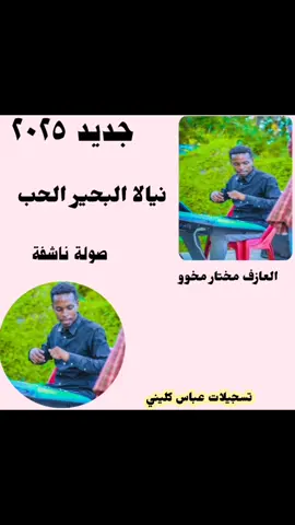 جديد 2025صولة جديدة من العازف مختار مخو #اسبانيا🇪🇸_ايطاليا🇮🇹_البرتغال🇵🇹 #سودانيز_تيك_توك #جنقو_مسامير_الأرض🇸🇩🇸🇸جنقوكالي #جنغكوك_ستان_للابد #نيالا_السودان🇸🇩🇸🇩🇸🇩 #مشاهير_تيك_توك #السودان_مشاهير_تيك_توك 