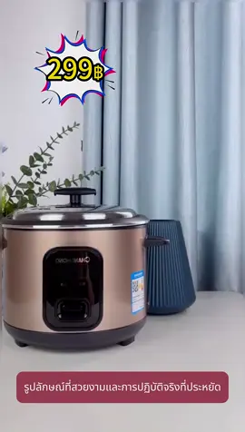 เพียง 299฿! หม้อหุงข้าวแบบใช้ในบ้าน หุงข้าวได้เร็วและอร่อย