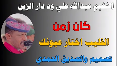 #القليب اختار عيونك  #المخيم عبدالله علي ود دار الزين كبس تصميمات ود الصديق الحمدي  عاشق المخيم❤️‍🔥💓