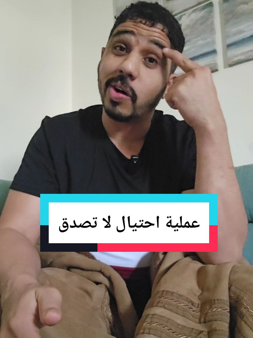 تعرض أحد أصدقائي لعملية احتيال سرقة جميل أمواله ، هذا الفيديو نشر لغرض التحذير من #عمليات_الاحتيال #احتيال 
