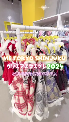 クリスマスもME TOKYO SHINJUKUで♡可愛いコスプレたくさん用意してます👑💕詳細はインスタで🥺 #metokyo #metokyoshinjuku #shinjuku #新宿 #コスプレ #コスプリ #プリクラ #アイドル #アイドル衣装 #メイド #メイド服 #ゲームセンター #おすすめにのりたい #運営さん大好き #推しのいる生活 #fyp #クリスマス #クリスマスパーティー #クリスマスデート #クリスマスコスプレ #マリームーン #クリアストーン #女子高生 #地下アイドル 