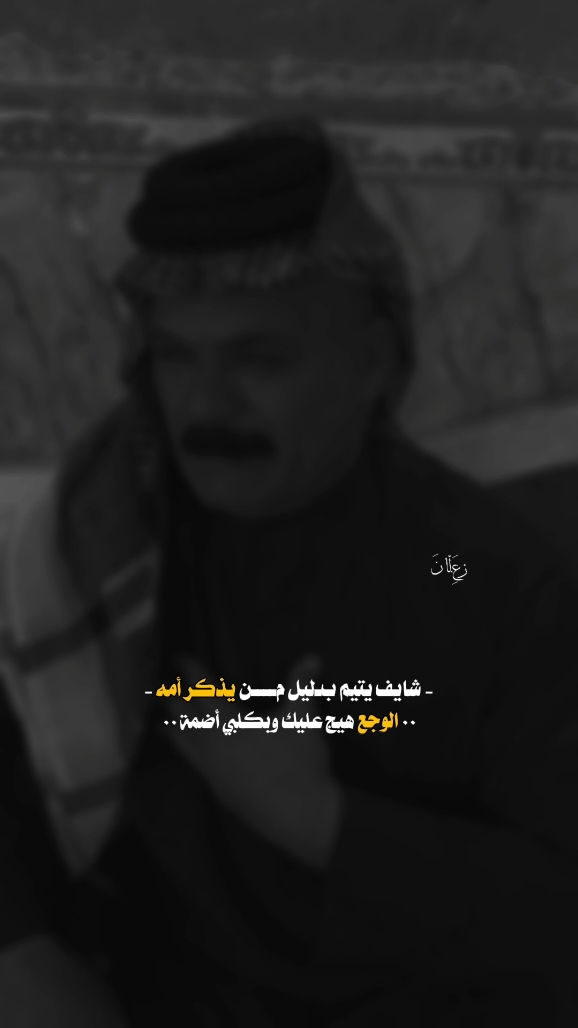الــوجـــع.؟ 🖤..  #الشيخ_عودة_الكعبي #عودة_الكعبي #اصاله #حزين #شعر_شعبي #شعر_وقصائد 