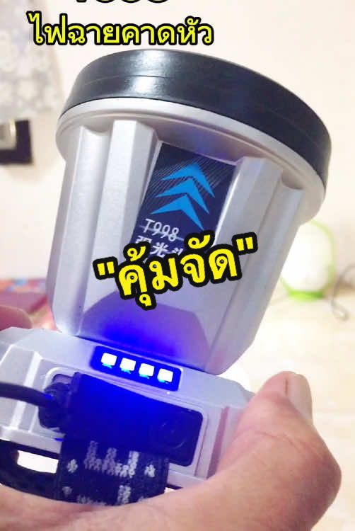 ใช้งานคงทน ฟังซ์ชั่นครบๆ ต้องรุ่นนี้ รีวิวจากผู้ใช้งานจริง ไฟฉายคาดหัว แนะนำ รุ่น T998 พิกัดที่ตะกร้าจ้า  #ไฟฉายคาดหัว #ไฟคาดหัว #ไฟฉายแรงสูง #T998 #ไฟคาดหัว #บ้านบักอ้าย #barnbugeye 