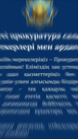 Құрметті прокуратура саласының қызметкерлері мен ардагерлері! Сіздерді кәсіби мерекелеріңіз – Прокуратура күнімен шын жүректен құттықтаймын! Еліміздің заң үстемдігін қамтамасыз ету жолындағы адал қызметтеріңіз бен жоғары кәсіби біліктіліктеріңіз үшін үлкен алғысымды білдіремін. Әділдік пен заңдылықты сақтау – тек қажырлы еңбек пен асқан жауапкершілікті талап ететін қасиетті міндет. Сіздердің арқаларыңызда қоғамымызда бейбітшілік пен тұрақтылық орнап, азаматтарымыздың құқықтары мен бостандықтары қорғалуда. Сіздерге мықты денсаулық, отбасыларыңызға амандық, абыройлы қызмет тілеймін! Құрметпен, Абай облысы мәслихатының төрағасы Қуаныш Сүлейменов
