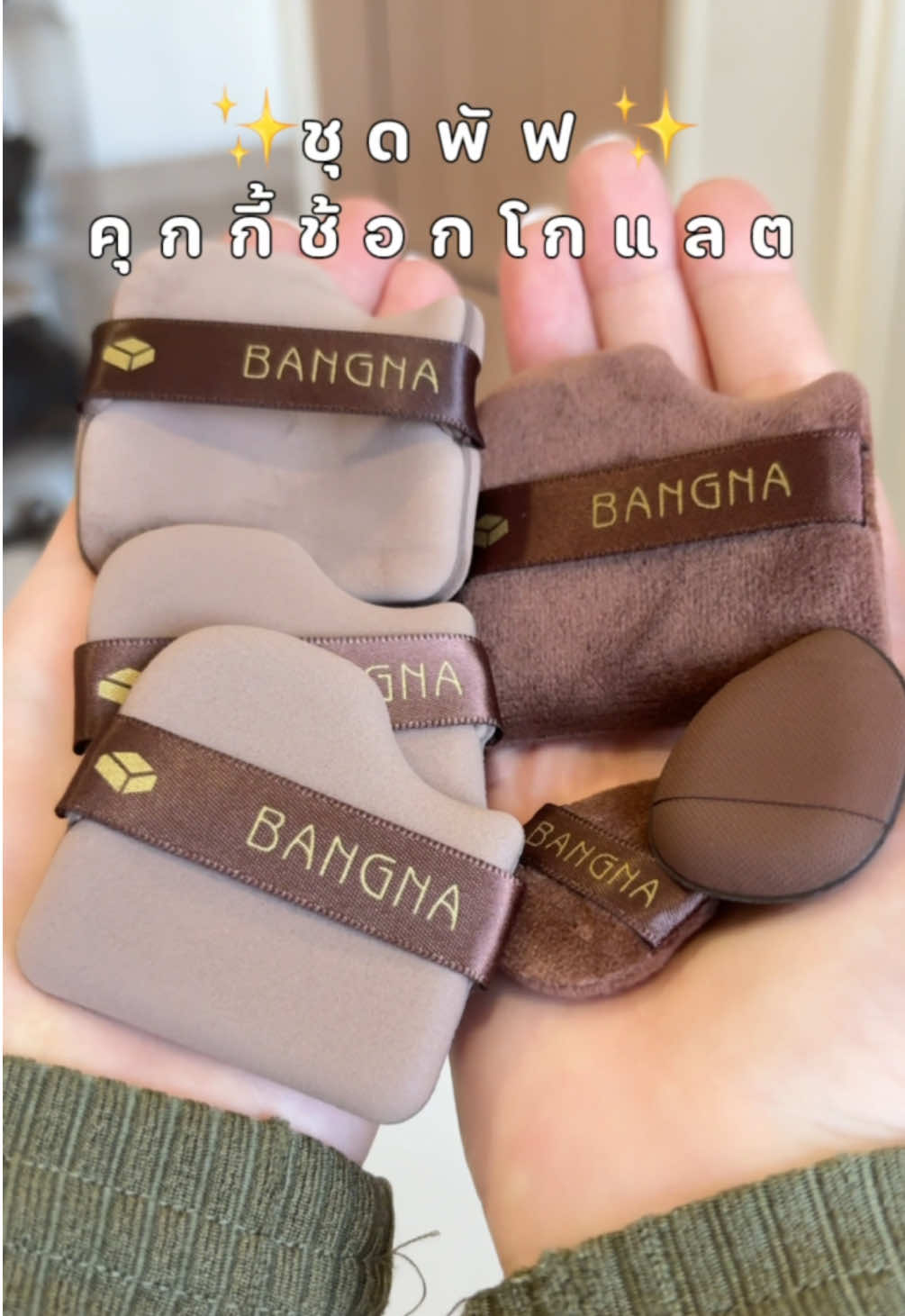 35-. ชุดพัฟตรีมคุ้กกี้ช็อคโกแลต น่ารักจัง ✨ #นุ่มพิเศษ #พัฟกํามะหยี่ #พัฟขนาดมินิ #พัฟลงรองพื้น #พัฟลงแป้ง #ใช้ได้ทั้งแห้งและเปียก #พัฟแต่งหน้าไม่กินรองพื้น 