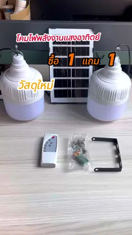 【ซื้อ 1 แถม 1】ไฟโซล่าเซลล์ หลอดไฟโซล่าเซล 20000W หลอดไฟ LED ไฟพลังงานแสงอาทิตย์ Solar Light รับประกัน 10 ปี#solarlight #solarlights #ไฟโซล่าเซลล์ #fyp 