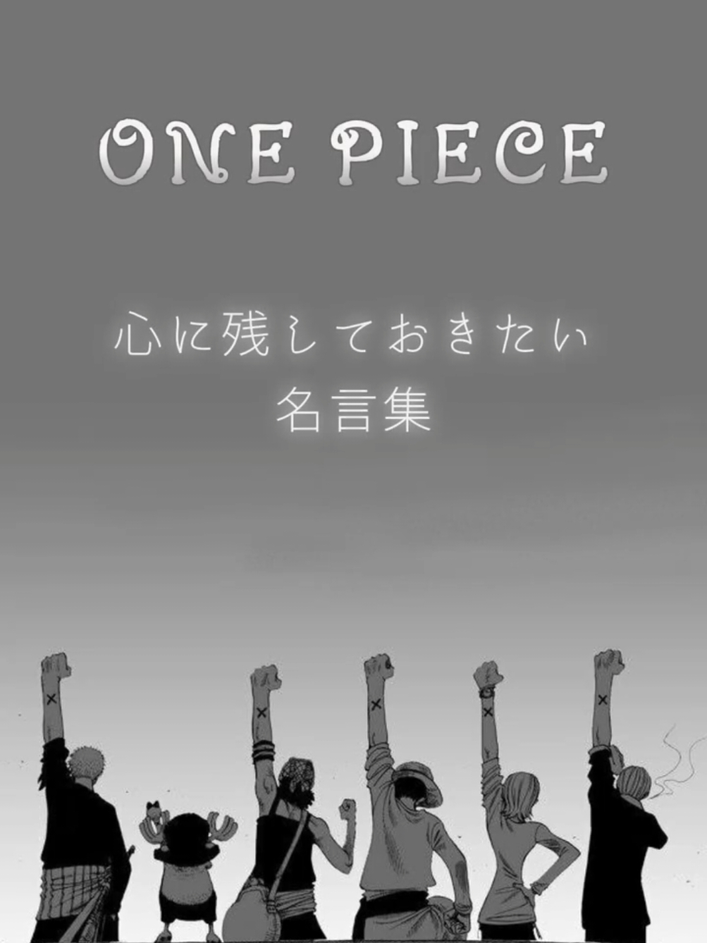 ONE PIECE 心に残しておきたい名言集 #onepiece #ワンピース名言 #名言 #心に響く言葉 #アニメ名言 #尾田栄一郎 #r3musicbox 