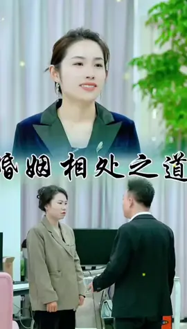 婚姻相處之道#短劇推薦#熱門短劇#正能量