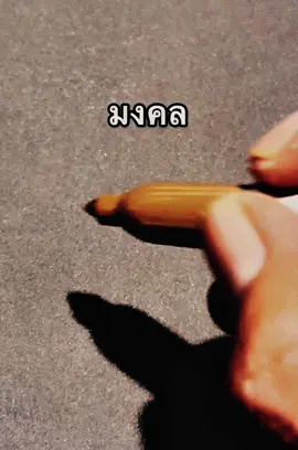 “มงคล“ #ออกแบบลายเซ็นต์ #ออกแบบลายเซ็น #ลายเซ็นสั้น #ลายเซ็นสายมู 