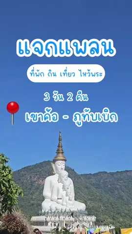 คลิปนี้ยาวหน่อยแต่เป็นประโยชน์มากๆเลยนะคะ ทริปเขาค้อ - ภูทับเบิก 3 วัน 2 คืน สิ้นปีนี้ใครกำลังหาแพลนเที่ยวอยู่ เซฟเก็บไว้ได้เลยค่ะ #ภูทับเบิก #december #ธันวาคม #หนาว #เพชรบูรณ์ #thailand #เขาค้อ #ที่พัก 