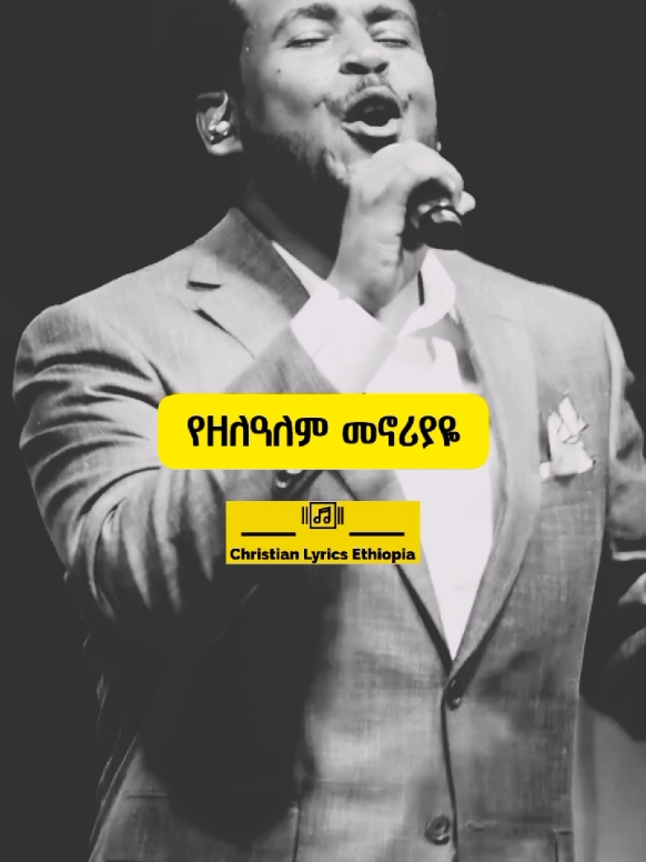 #christiantiktok #legeta #protestant #mezmur 