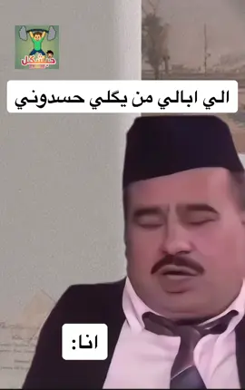 حسدوك ع شكلك الحلو #viralvideo #foryoupage #fyp #مشاهدات #الشعب_الصيني_ماله_حل😂😂 #ميمز_عراقي #تحشيش_عراقي #ضحك 