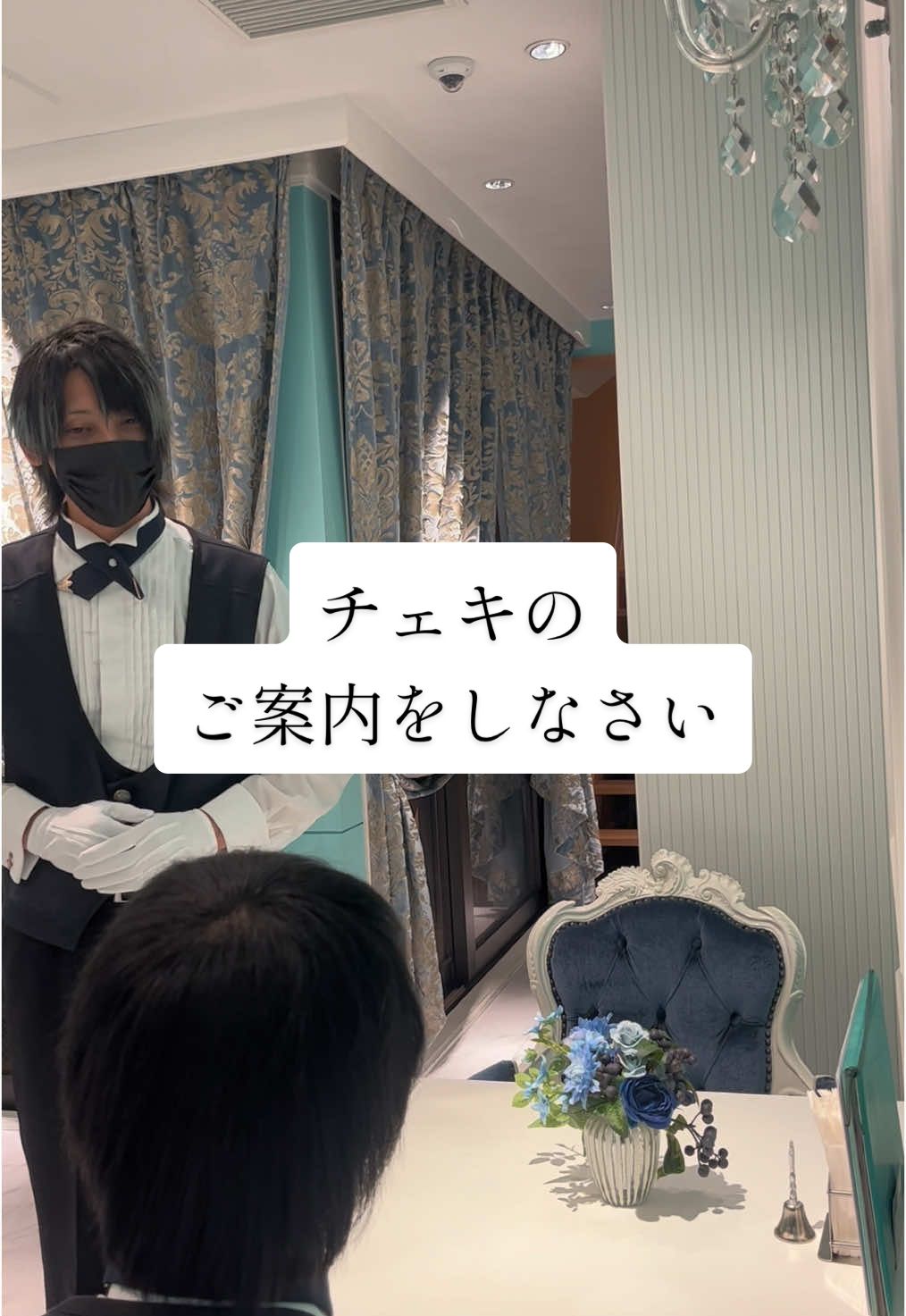 ご機嫌麗しゅうございます。 アサギでございます。 当館ではチェキのご準備もございますが、どう撮るのかわからない、というご質問も度々お受けいたします。 というわけで本日はチェキのご要望からご案内、ポーズ指定、お渡しまでを白石と私でお撮りいたしました。 チェキが気になる方はこのようにお気軽に頼んでいただけますと、私どもも嬉しゅうございます。 #大阪 #大阪カフェ #難波 #日本橋 #執事喫茶 #コンセプトカフェ #執事喫茶シスメアパルス #執事 #難波カフェ #チェキ 