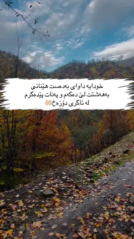 ـ اللَّهُمَّ إِنِّي أَسْأَلُكَ الْجَنَّةَ وَأَعُوذُ بِكَ مِنَ النَّارِ خودایە داوای بەدەست ھێنانی بەھەشتت لێ دەکەم و پەنات پێدەگرم لە ئاگری دۆزەخ🤲🏻 #hawler_slemani_dhok_karkuk_hallabja #foryoupage #foryou #kurdistan 