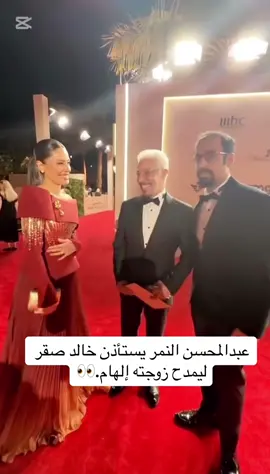 #عبدالمحسن النمر يستأذن خالد صقر ليمدح زوجته إلهام.👀#عبدالمحسن_النمر #الهام_علي 