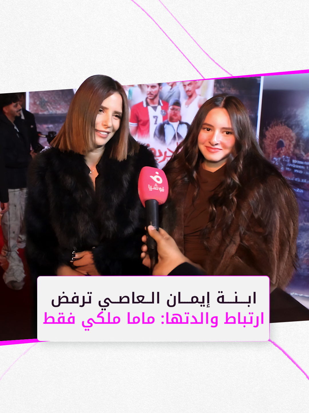 ابنة إيمان العاصي ترفض ارتباط والدتها: ماما ملكي فقط #إيمان_العاصي #فوشيا  #