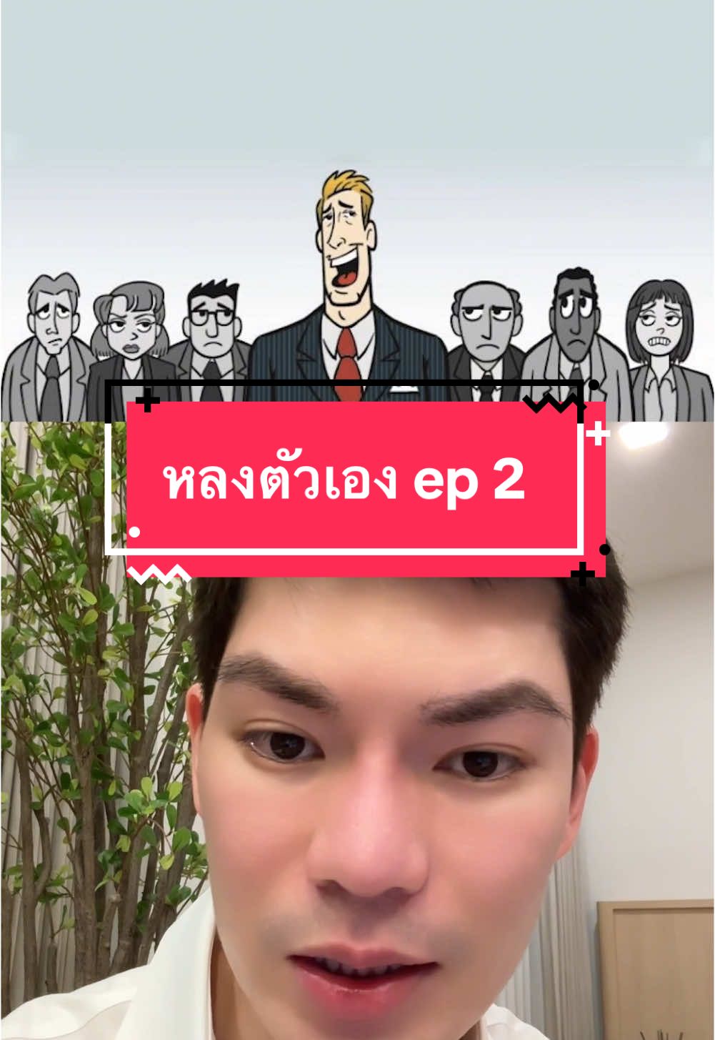 Replying to @khunkaew04 หลงตัวเอง ep2 วิธีจัดการ #พี่กลางหอสมุดแห่งชาติ #หลงตัวเอง #narcissism 