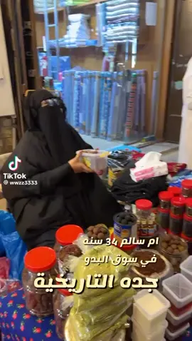 ام سالم للمعمول الدوسري  #fyp #اكسبلور #جده_التاريخيه 