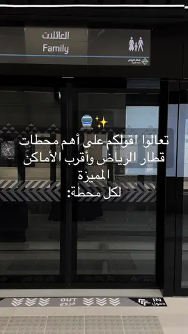 اهم المسارات والمحطات وايش اللي قريب منها 🤩🚆 #اكسبلور #اكسبلورر #المعيقلية #محطات_القطار #مسارات_القطار #مترو_الرياض #جديد_الرياض #قطار_الرياض #تغطيات_الرياض #الرياض #برج_المملكة #محطات_القطار #riyadh #foryou #fypシ゚