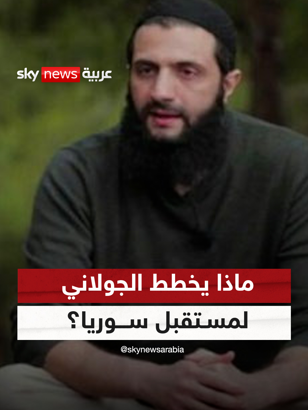 ماذا يخطط الجولاني لمستقبل #سوريا؟ #معارك_سوريا #سوريا_الآن #سوشال_سكاي