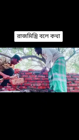 রাজমিস্ত্রি#foryou 