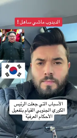 #dz #fyp #pourtoii #tendance #algeria #الجزائر #تيك_توك #كوريا_الجنوبية #كوريا_الشمالية #سياسة 
