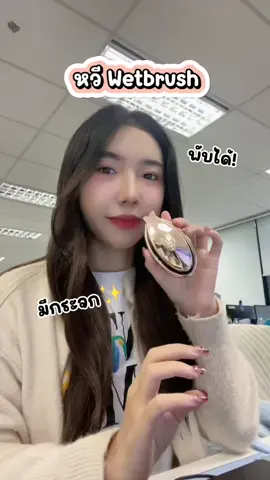 ที่ตัดสินใจซื้อเพราะว่ามีกระจกแถมพับได้ไม่เปลืองเนื้อที่ สาวๆต้องรีบจัด🫶🏻✨ #หวี #หวีwetbrush    