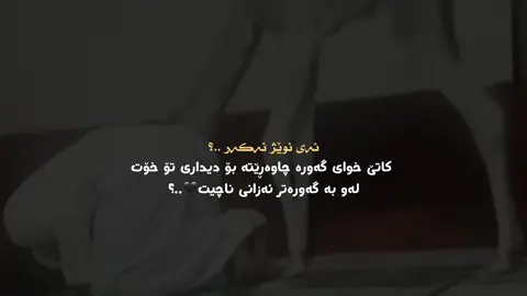 تۆ خۆت لە الله عز وجل بەگەورەترە ئەزانی🖤..؟ #سبحان_الله_وبحمده_سبحان_الله_العظيم #استغفرالله_العظيم_واتوب_الیە #zina_frsat_goran #imrova✅ #اللهم_صلي_على_محمد_وال_محمد #1millonaudition #fypシ゚viral 