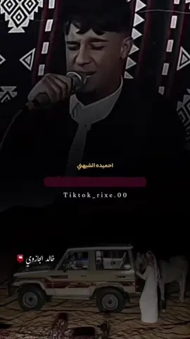 خايف ياغربال انجلك         نقعد نا وياك وضلك  #شعراء_وذواقين_الشعر_الشعبي #فاااهق🔥 #اكسبلور #fyp #tiktok @احميده الشيهني🔥 