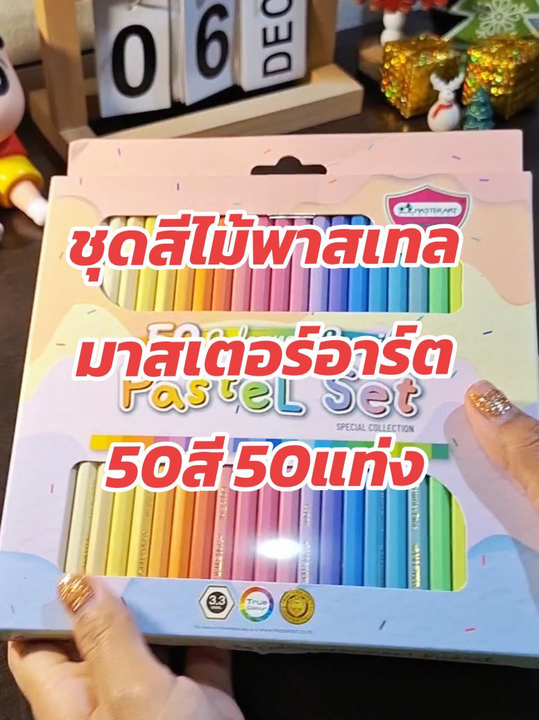 จัดเต็ม ชุดสีไม้พาสเทล มาสเตอร์อาร์ต 50สี 50แท่ง สวยมากกกก!!!🥰 #สีไม้พาสเทล #สีพาสเทล #สีพาสเทลสวยๆ #สีไม้ #สีไม้มาสเตอร์อาร์ต #เครื่องเขียน #รีวิวเครื่องเขียน #อุปกรณ์การเรียน #แม่และเด็ก #ของดีบอกต่อ #ttsร้านใหม่ลดแรง 