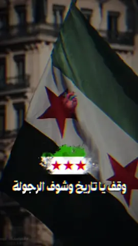 🥺🫶🏻شعبك سوريا عنوان الرجولة🫳🏻😌#🔥🖤 
