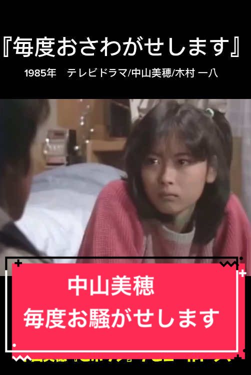 中山美穂デビュー作ドラマ 『毎度お騒がせします』 14歳でデビューした中山美穂美穂、通称ミポリンで大ブレーク#中山美穂#木村一八#毎度おさわがせします #ドラマ#アイドル#大ヒット