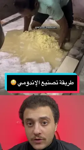 طريقة تصنيع الإندومي | مقطع مسرب 😳