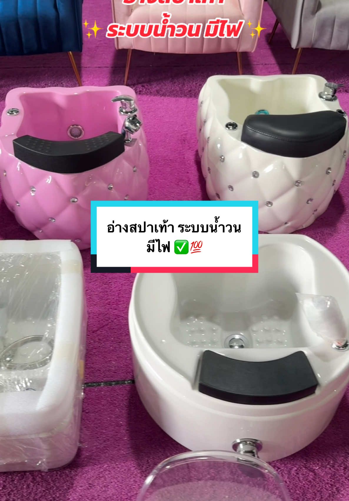 อ่างสปาเท้า ระบบน้ำวน มีให้เลือกหลายรุ่น ✅ #อ่างสปาเท้า #อ่างสปาเท้าน้ําวน #อ่างสปาเท้าน้ำอุ่น #ร้านสปาเท้า #ร้านทำเล็บ #อุปกรณ์ทำเล็บ #อุปกรณ์ร้านเสริมสวย #อ่างสปาเท้ามีไฟ #ชั้นวางร้านเสริมสวย #joybeautydream #ร้านร้านขายอุปกรณ์เสริมสวยเชียงใหม่ #เครื่องอินฟราเรดทำสี #เตียงสระผมร้านเสริมสวย #เฟอร์นิเจอร์ร้านเสริมสวย 