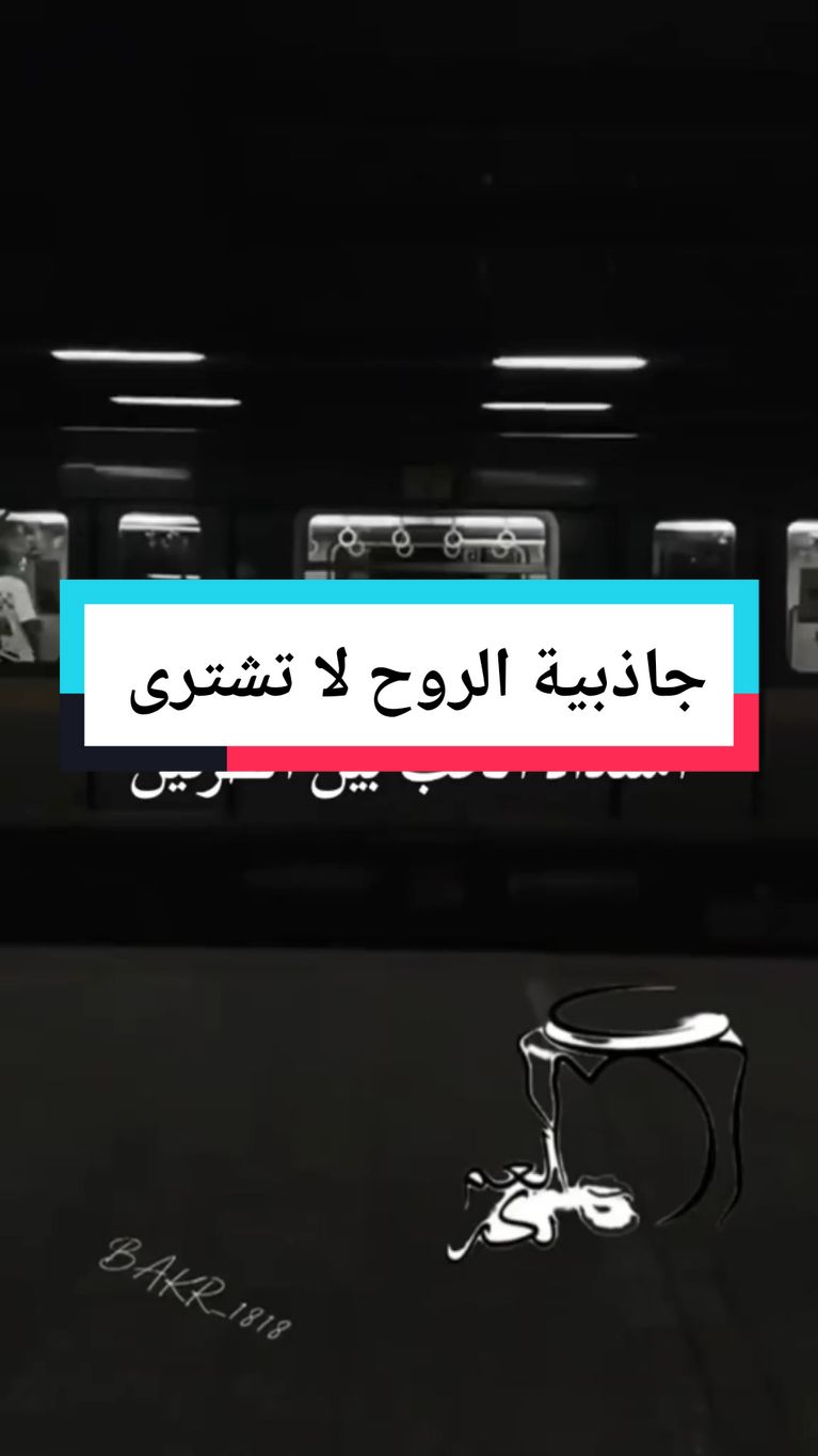 ‏#دويتو مع @بكر عبدالله Bakr Abdullah 🇸🇦 #سعودي_عاشق_الاسكندريه #viral #fyp #foryoupage #tiktokviral #CapCut #creatorsearchinsights #foryou # @mrad_alali 