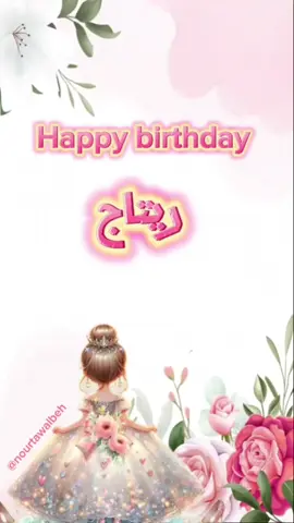 الرد على @user8392413181961  #عيد_ميلاد_بنتي_الغاليه#ريتاج #بنتي#ته‍نئة_يوم_ميلاد #happybirthday  #ميلاد_سعيد  #دعوات_إلكترونية لجميع المناسبات  (#عقدقران ، #حنـة ، #زواج ،#بشارة_مولود #بشارة_مولودة ، #بشارة_حمل، #منزل_جديد ، #تخرج ، #تهنئة_عيد ، #ته‍نئة_يوم_ميلاد)  دمتم بخيـر🫶🏻❤