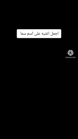 اجمل اغنيه على اسم سما#سما #سمسمه #سمسمة #اكسبلور #ترند #ترندات_تيك_توك #ترند_تيك_توك #ترند_جديد @👑 samsama 👑 