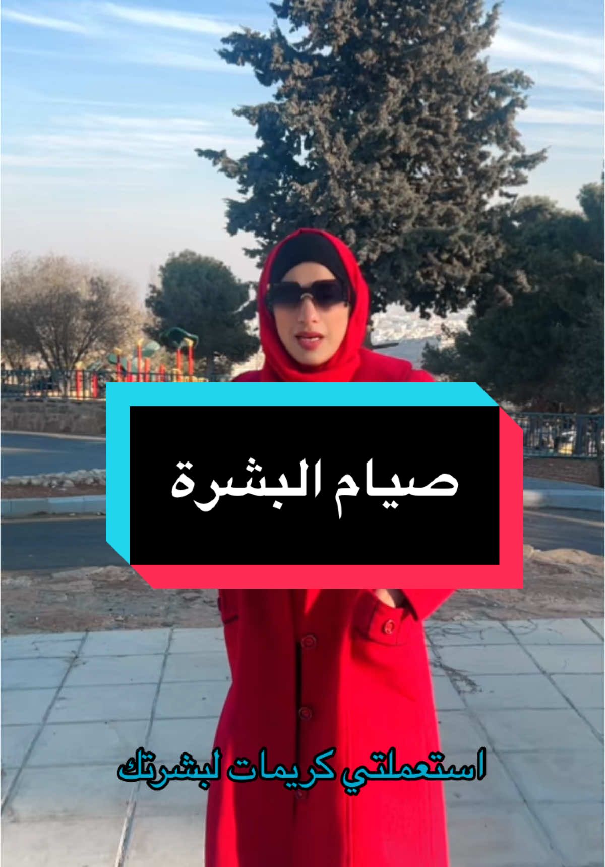 روتين #البشرة  كتير مهم  و  طبقي  #صيام_البشرة  #تجميل_غير_جراحي #beauty   #foryou #jordan #الاردن #تجميل #اكسبلور #ترند #skincareroutine #skin_fasting   @Dr Rana Fuqaha 