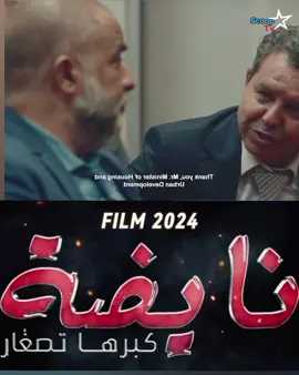 نايضة فيلم سعيد الناصيري الجديد كامل (الجزء 8) #نايضة #فيلم_مغربي #سعيد_الناصيري#fyp #maroc #viral 