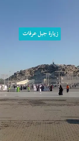 زيارة مجموعة مياسين ترافل لجبل عرفات#جبل_عرفات #عمرة #مكة #مكة_المكرمة #المدينة_المنورة #عمرة_مقبولة #makkah 