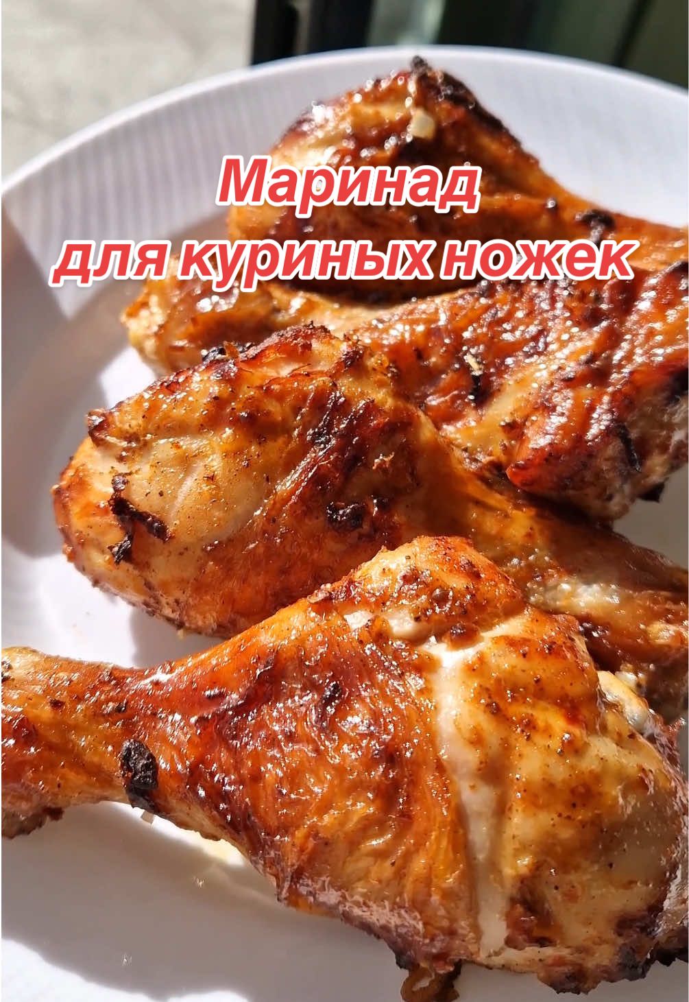 Маринад для куриных ножек 🍗 • Куриные голени – 1 кг  • Соль 1 ч.л или Соевый соус – 2 ст.л (по желанию, его можно добавить вместо соли) • Аджика или томатная паста – 1 ст.л. • Лук - половина небольшой луковицы • Чеснок – 2 зубчика • Специи: копченая паприка (либо обычная) 1 ч.л., черный молотый перец – по вкусу. • Растительное масло – 20 г Приготовление: маринуем ножки минимум 30 минут, можно замариновать в ночь. Готовим в аэрогриле при 190° 20-30 минут (ориентируйтесь на размер голени), в середине приготовления переворачиваем. #куриныеголени #куриныеножки #аэрогриль #маринаддлякурицы #курица #курицавдуховке #рецепт #рецепты #рецептынакаждыйдень #быстрыерецепты #простыерецепты #обед #ужинрецепт #ужин #чтоприготовить #курицагри #вкусно #вкуснокакумамы #быстрыйобед #быстрыйрецепт #курочка