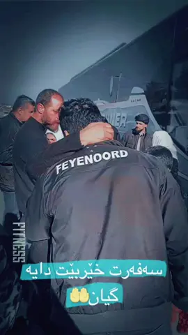 سەفەرت خێربێت دایە گیان بەسەلامەتی برۆیت وبگەرێیتەوە🤲🥹#dzhwarbradost #soran #برادۆست_مێژووی_هۆزێکی_بەهەیبەت 