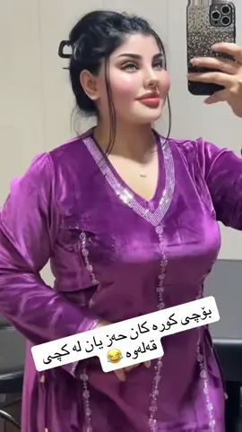 بۆچی کورە کان حەز یان لە کچی قەلەوە 😂