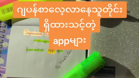 #ဂျပန်စာ လေ့လာနေသူတွေအတွက်ရှိထားသင့်တဲ့#app များ#ဒီတစ်ပုဒ်တော့fypပေါ်ရောက်ချင်တယ် #viewတွေရှယ်ကျ #ရောက်စမ်းfypပေါ် #N5 #n4 #n3 #fyi #japanese #language #study #edutiktok #selfstudy 