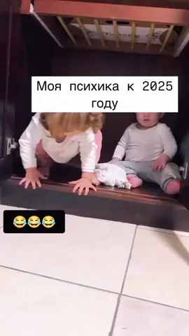 Моя психика к концу 2025 году.. 😂😂#moldova🇲🇩 #✅ #детиприколы #дети #смехдослез #смех #ekspresikan2024❤️❤️❤️ ##2025bride @@Teamwork ❤️‍🔥❤️‍🔥 #подпишись #лайк 