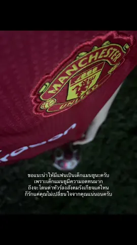เด็กแมนยูรักใครรักจริงครับ😞 #manchesterunited #เด็กผี #fpyシ 