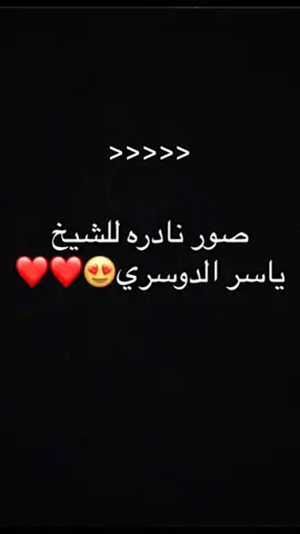 اسمع يا صاحبي ربنا بيقولك ايه ☘️ تلاوة الشيخ ياسر الدوسري