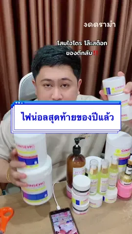 ไม่ต้องหลับต้องนอนคืนนี้ ล้างสต็อกโสมตรกลับ #หัวเชื้อโสมไฮโดร #มีน้อย #นายกังวาลรีวิว #ดันขึ้นฟีดที #โสมไฮโดร #โสมไฮโดรพี่ตี๋ #ราคาดีทุกวัน #Tiktokshopสิ้นปีเปิดตี้พาช้อป #Tiktok1212ลดใหญ่ท้ายปี 