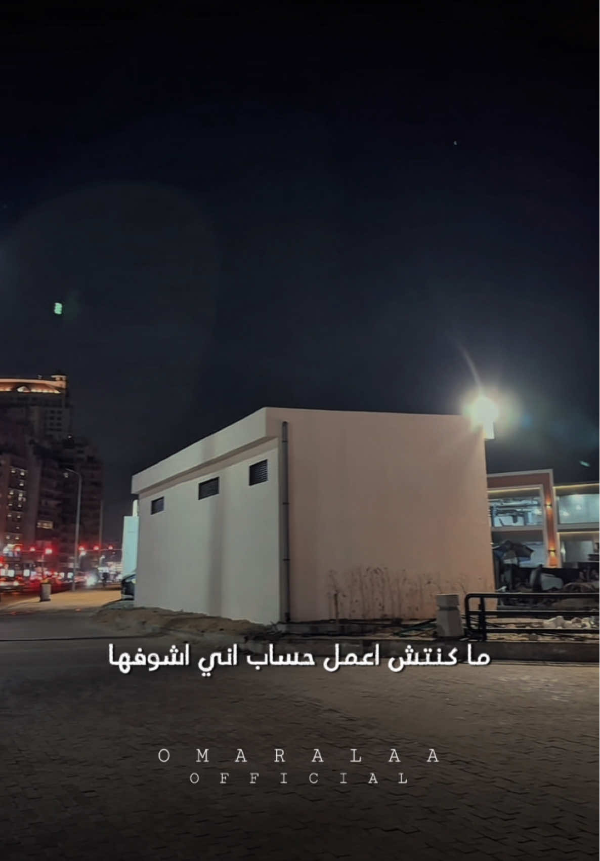 بحبك ياست البنات ♥️🫂  #omaralaaofficial 