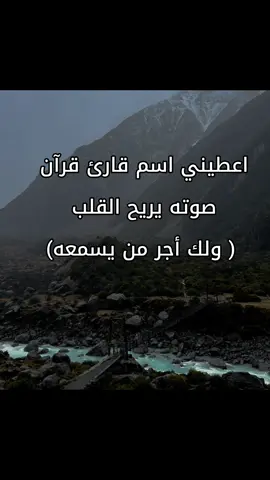 اعطيني اسم قارئ قرآن  صوته يريح القلب  ( ولك أجر من يسمعه) الحمدلله دائماً وابدا الا بذكر الله تطمئن القلوب اذكروا الله #alhamdulileh #oops_alhamdulelah #الحمدالله_علی_کل_حال❤ #الحمدلله_دائماً_وابداً💚🌧️🤲 #الحمدلله_ع_نعمة_الاسلام #الحمدلله_دائماً_وابدا #alhamdulileh  #مقاطع_قرآنية #مقاطع_قرانية #راحة_نفسية #راحه_نفسيه #الحمد_لله_دائماً_وابداً  #alhamdulileh  #راحة_نفسية #راحه_نفسيه #قران #قران_كريم #قرآن #قرآن_كريم #قران_كريم  #اكسبلور #اكسبلورexplore   #قوالب_capcut #قوالب_capcat_ترندات #قوالب_كاب_كات_جاهزه_للتصميم #قوالب_دينيه #قوالب_قران_كريم   #صلوا_على_رسول_الله #صلوا_على_رسول_الله #صلي_علي_النبي #صلي_علي_النبي_محمد_صلي_الله_عليه_وسلم #الصلاة_والسلام_عليك_ياحبيبي_يارسول_الله #اكتب_شي_توجر_عليه  #القرأن_حياةالقلوب #مقاطع_قرأن #قوالب_قران_كريم #قوالب_قران_كريم_جاهزه_للاستخدام🍂 #قوالب_قرآن_كريم #قوالب_دينيه #قوالب_كاب_كات #قوالب_كاب_كات_جاهزه_للتصميم #قوالب #قوالب_كاب_كات_جاهزه_للتصميم__🌴♥ #عامرالسعيدي  #اكسبلور #قران_كريم #قران #قرآن_بصوت_جميل #foryoupage #viral #quranrecitation #quran #fyp #quran_alkarim #CapCut #اكتب_شي_توجر_عليه #viralvideo #تلاوة_خاشعة #ارح_سمعك_بالقران  #foryou #fyp #tiktok #foryoupage #fypシ #viral #السعودية  #quran #طمأنينة #تاج #الذكر #لا_اله_الا_الله #خشوع #ماهر_المعيقلي #اذكروا_الله  #CapCut #قران #قران_كريم #قران_كريم_ارح_سمعك_وقلبك #القران #القران_الكريم #الصلاة #مسلم #المسلمين #الاسلام_دين_الحق #الإسلام  #القران_الكريم_راحه_نفسية😍🕋 #القران #القرآن_الكريم #القرآن  #حركة_اكسبلورر🙏🙏🙏   #TravelTikTok #1billionsummit #بود_توك #WinterVibes #تيك_توك_صالون #اطبخ_على_تيك_توك #ألعاب_إفكتس #جوائز_الخاصيات #CarsOfTikTok #BookTok #فلتر_تعديل_الصوت #تيك_توك_جيمينج #انمي_على_تيك_توك #bootook  #خطوات_على_تيك_توك  #اتفرج_على_تيك_توك #ملابسي_اليوم #الرياضة_على_تيك_توك #تصميم_و_ديكور #اقتراحات_مطاعم #أماكن_سياحية_في_بلدي #Hiahup #capcuttemplaate #كوميديا_للعرب #معارك_الموسم #MobileGamerNation #TikTokArt #بوابتك_للنجوميه #funnypets #عائلتي #infoburst #metgala #Newmusic #basketball 